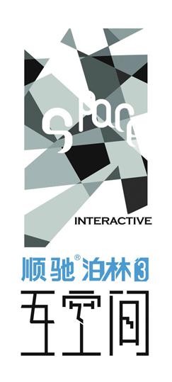 互空间