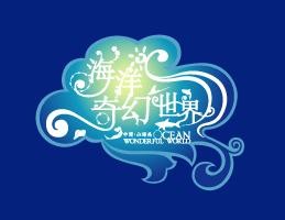 海洋奇幻世界