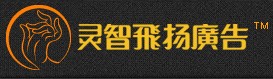灵智飞扬广告