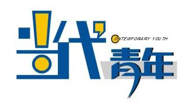 当代青年