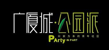 广厦城公元派