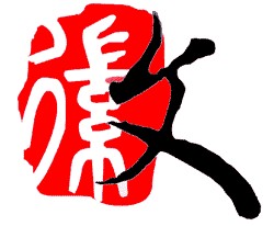 徽文