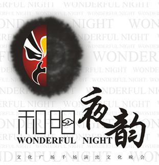 和阳夜韵