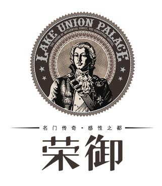 荣御