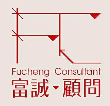 富诚顾问