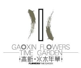 高新水木年华