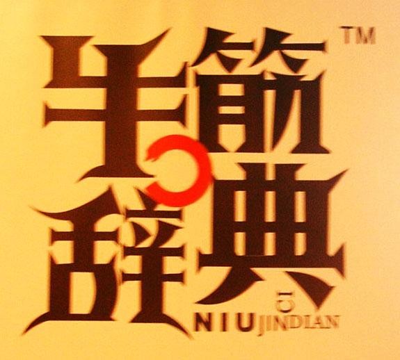 牛筋辞典