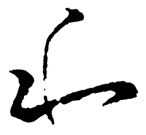山