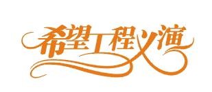 希望工程义演