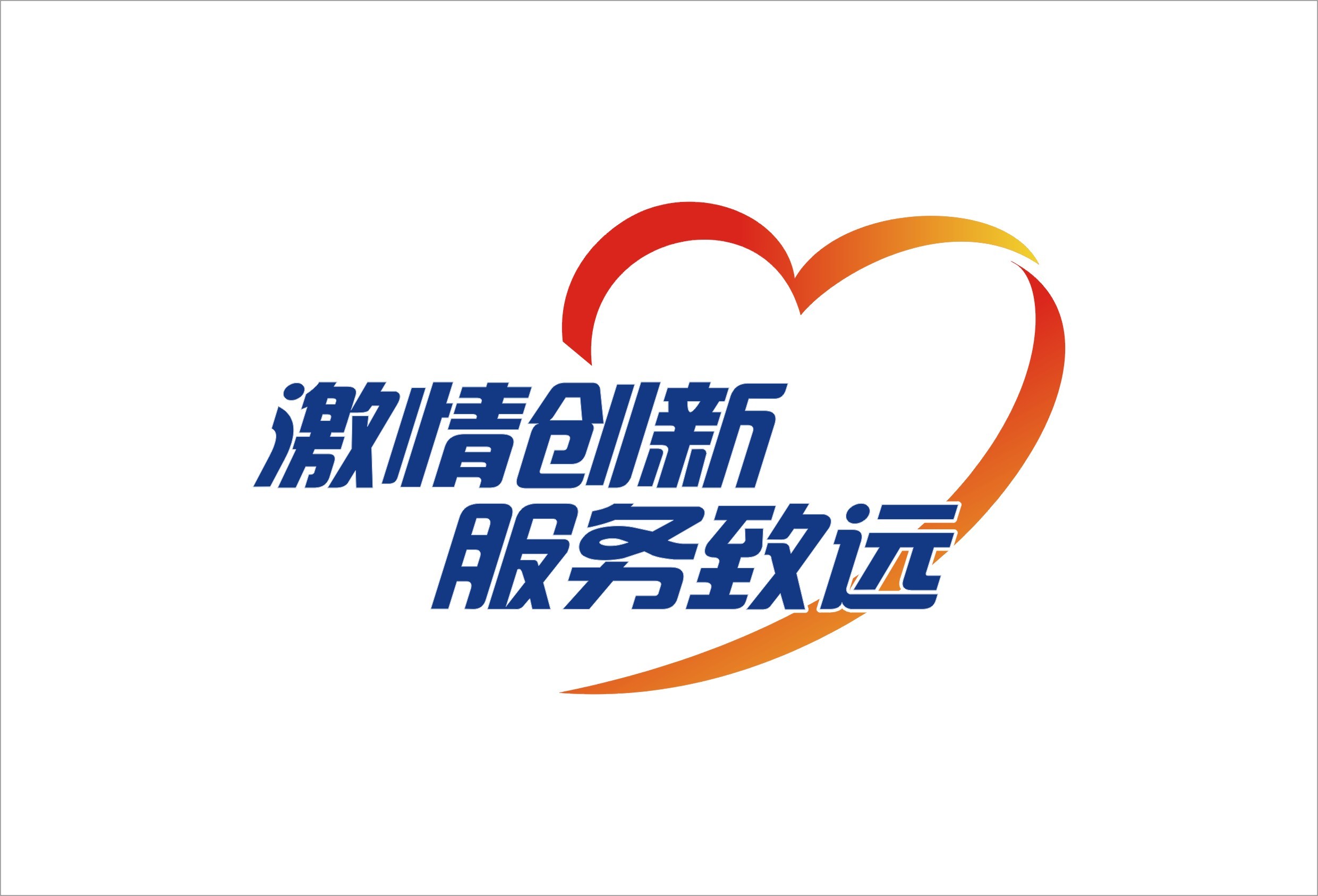 激情创新 服务致远