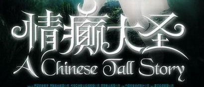 情癜大圣