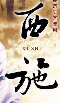 西施