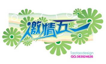 激情五一