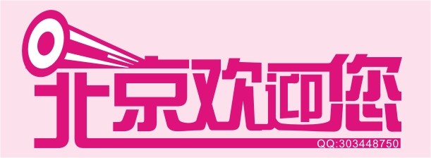 北京欢迎你