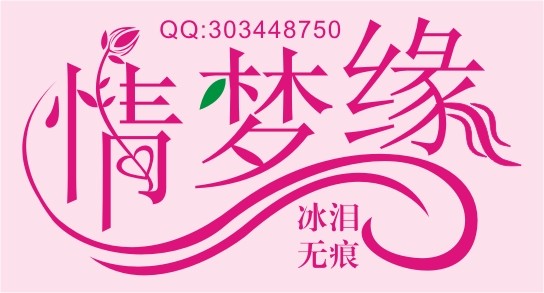 情梦缘