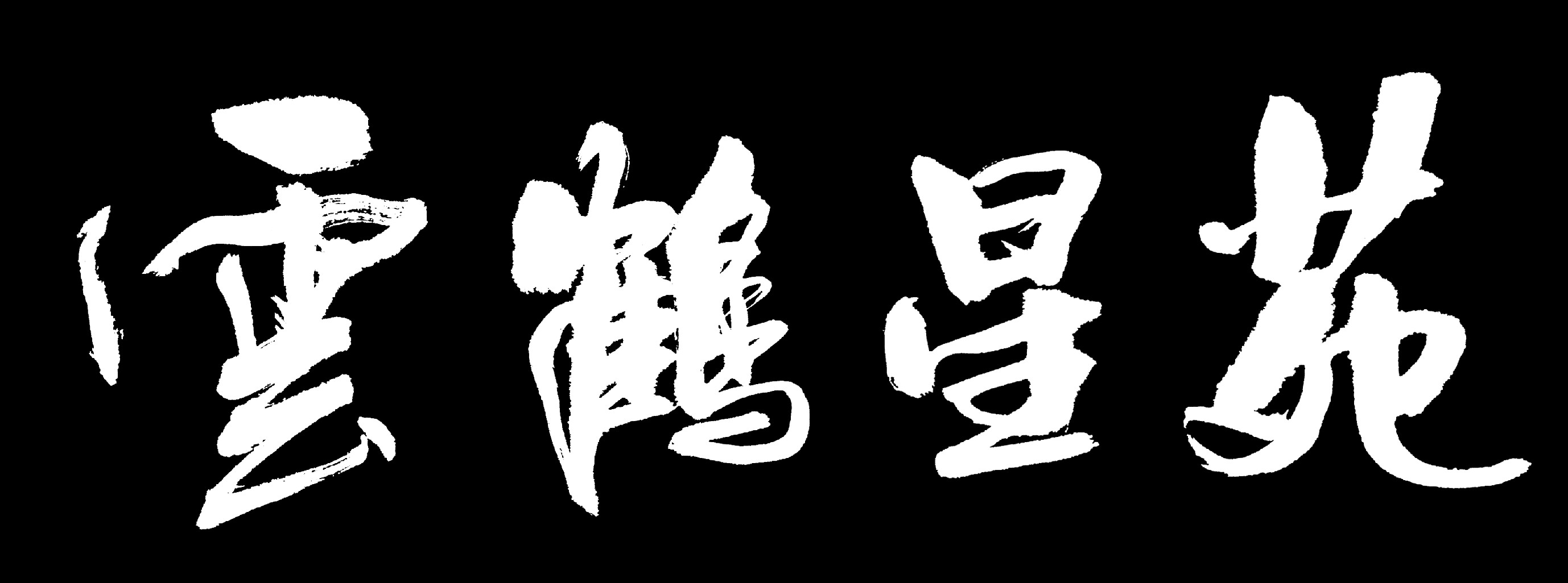 云鹤星苑