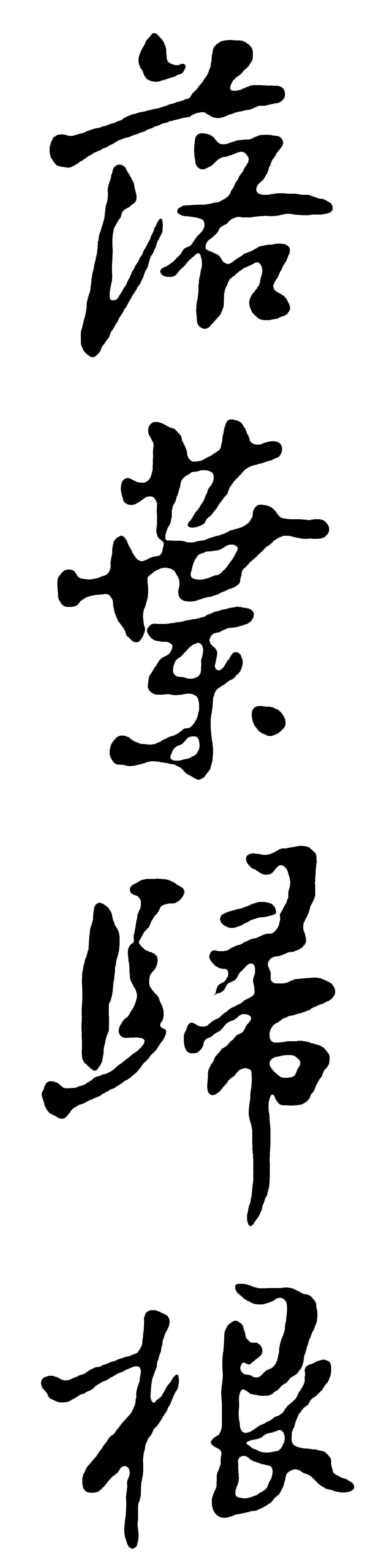 落叶归根