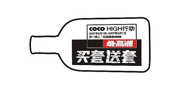 买 套  送 套  酒 瓶