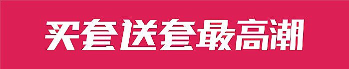 买 套 送 套 最 高 潮