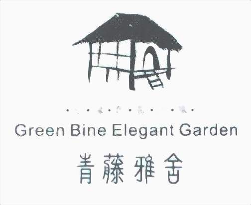 青藤雅舍房