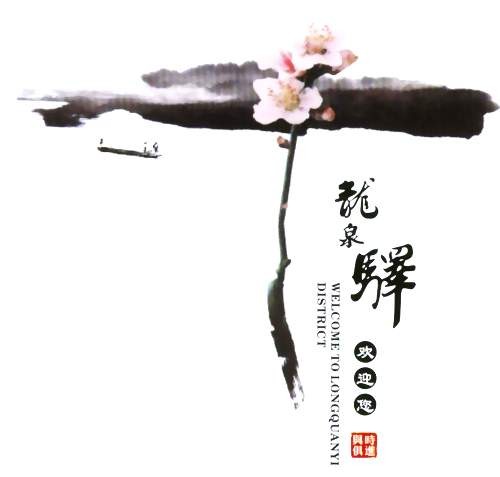 龙全驿桃花