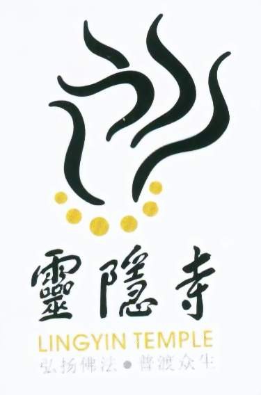 林隐寺手