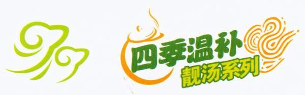 四季温补