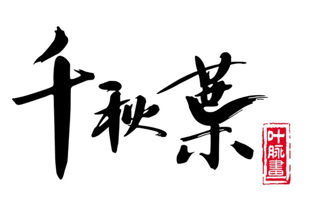千秋叶
