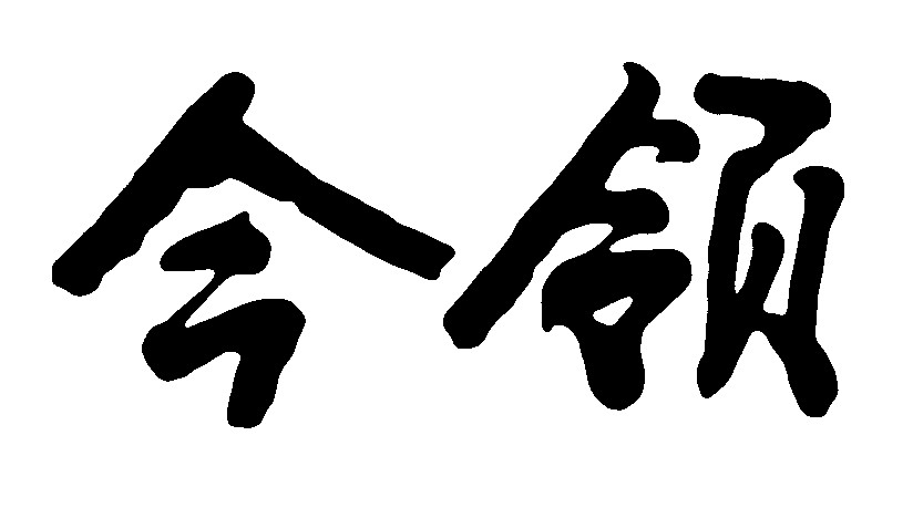 今领