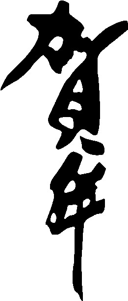 贺年