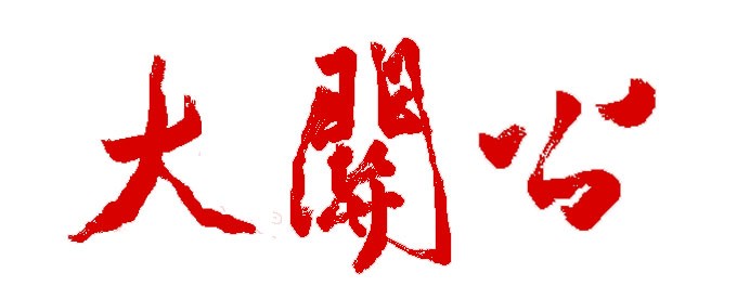 关公