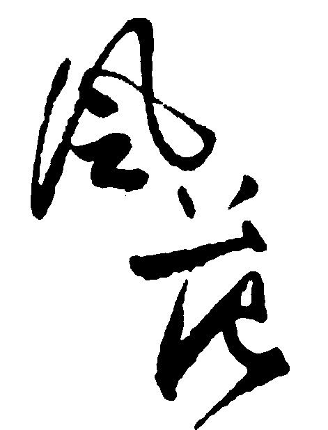 风花