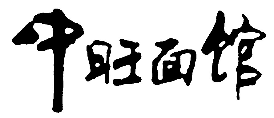 中旺面馆