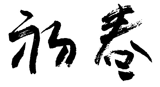 初春