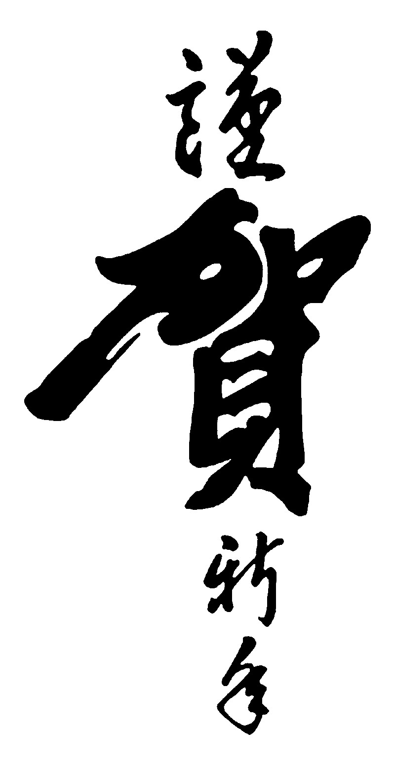 贺新年