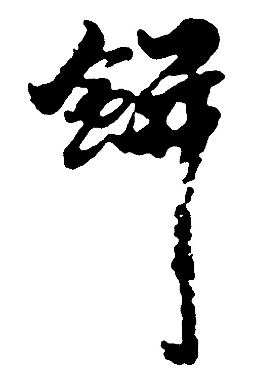 饼