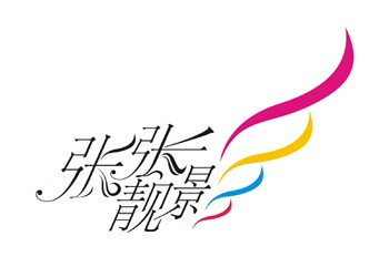张靓影