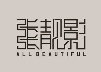 张靓影