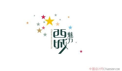 西城魅力