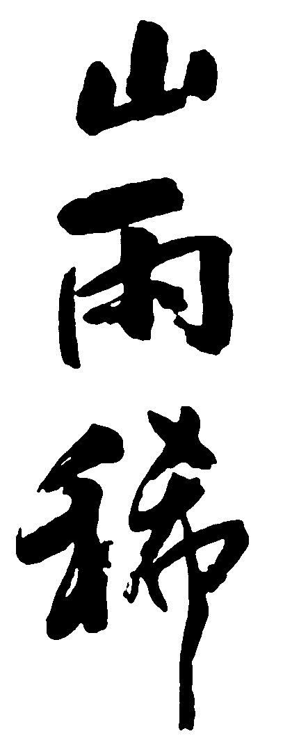 山雨稀