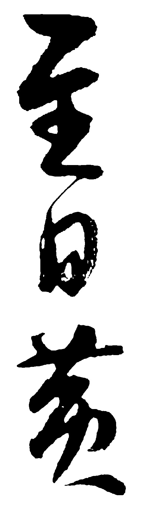 至日黄