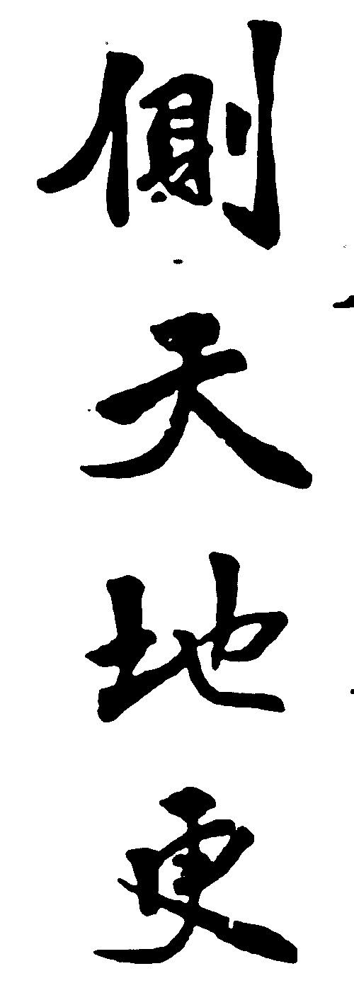 侧天地更