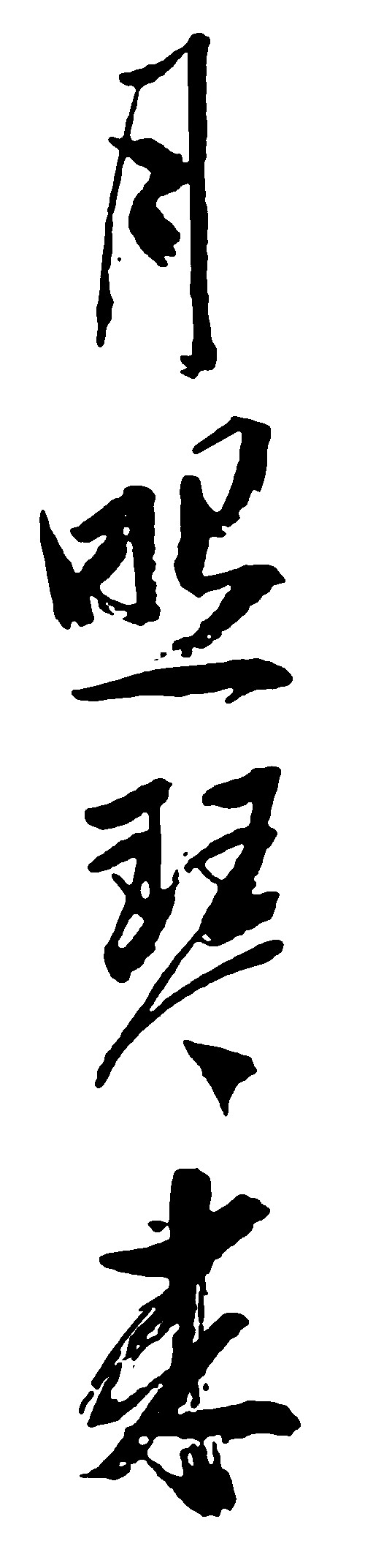 月照琴来