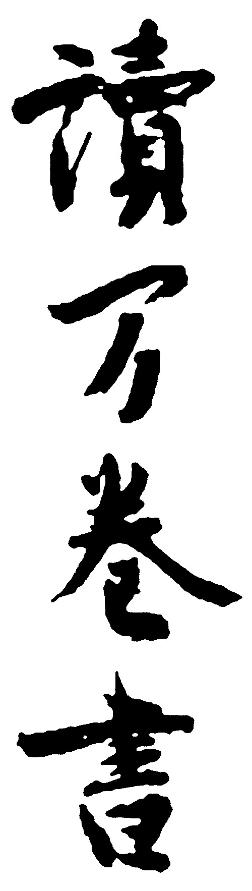 读万卷书