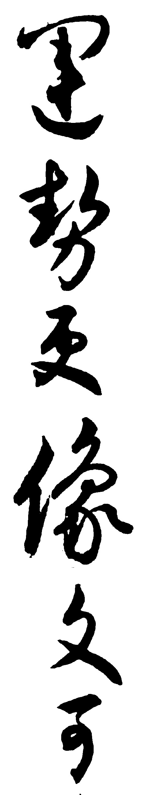 运势更像文可