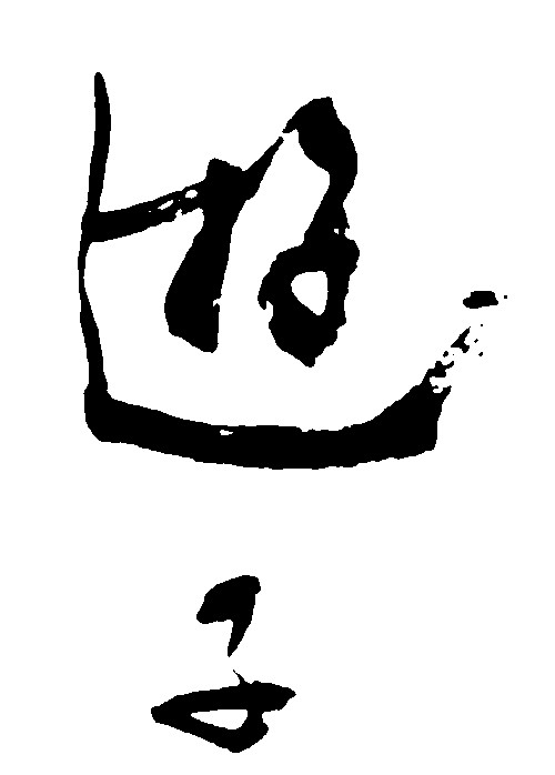 游子