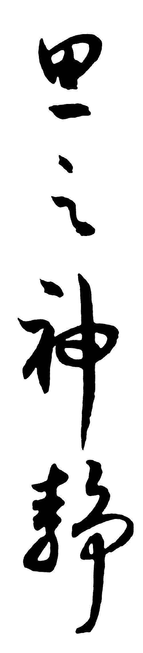 旦之神静