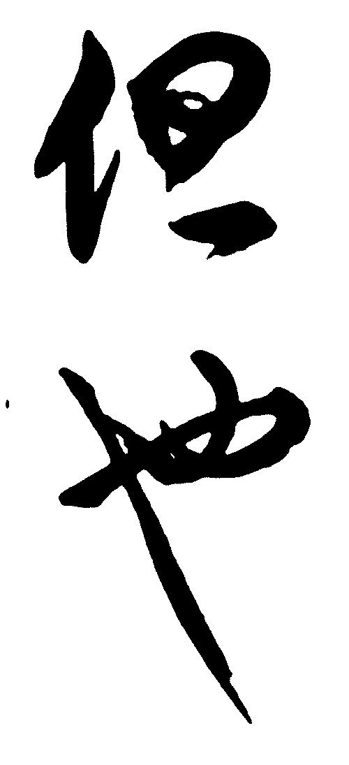 但也