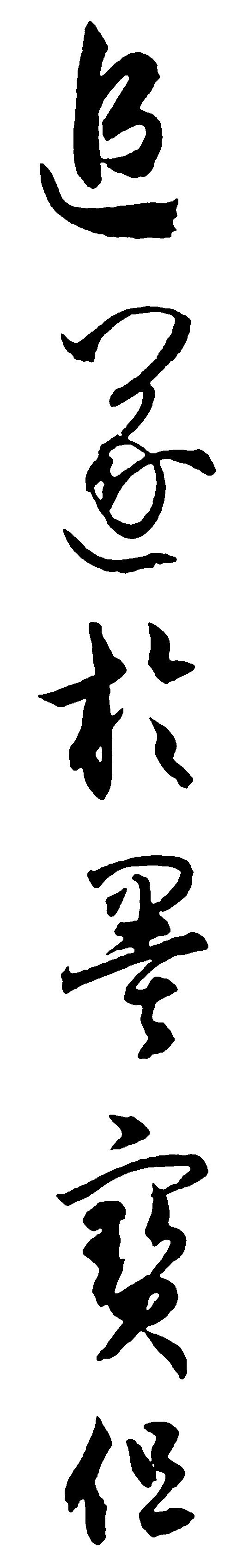 追随与墨宝但