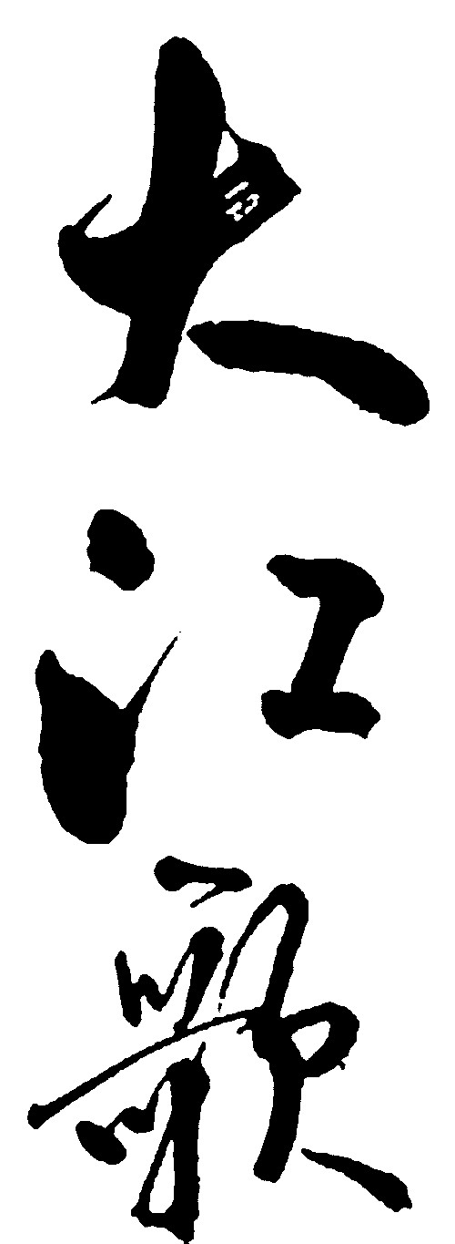 大江歌